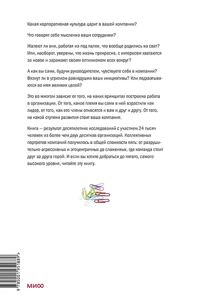 Лидер и племя. Пять уровней корпоративной культуры - фото 2