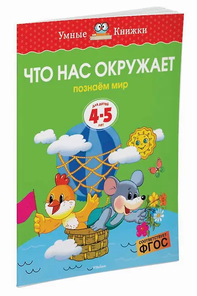 Что нас окружает (4-5 лет) - фото 2