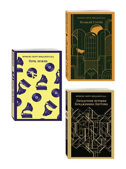 Набор "Лучшие произведения Фицджеральда (комплект из 3 книг: Великий Гэтсби, Загадочная история Бенджамина Баттона и Ночь нежна) - фото 3