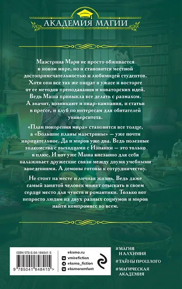Университет Специальных Чар. Большие планы маэстрины - фото 2