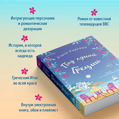 Под луной Греции - фото 5