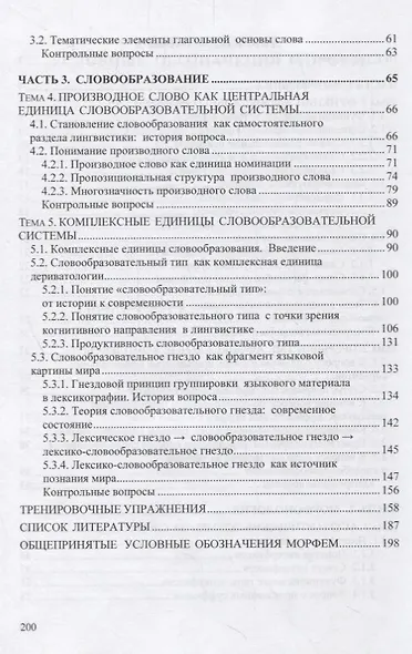 Современный русский язык. Актуальные вопросы морфемики, морфонологии и словообразования: учебное пособие - фото 3