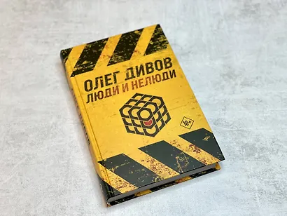 Люди и нелюди - фото 4