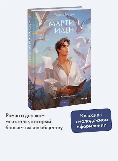 Мартин Иден. Вечные истории. Young Adult - фото 4