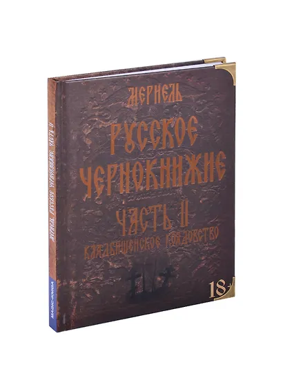Русское чернокнижие. Часть II. Кладбищенское колдовство - фото 1