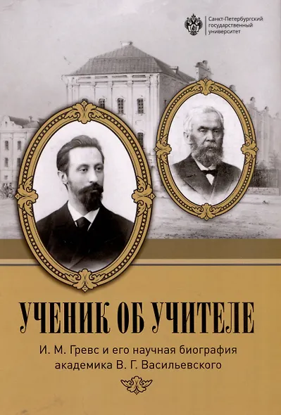 Ученик об учителе: И.М. Гревс и его научная биография академика В.Г. Васильевского - фото 1