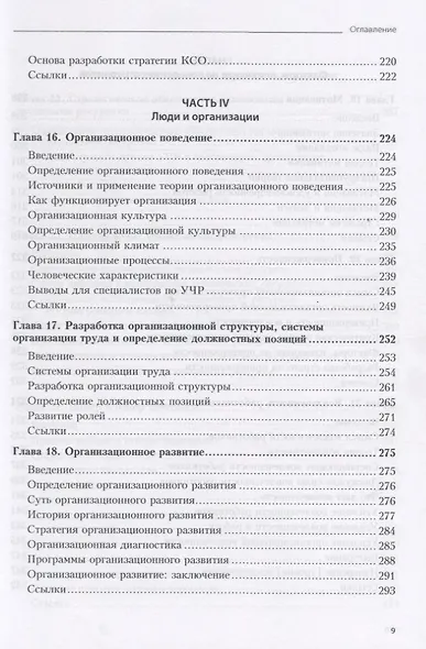 Практика управления человеческими ресурсами. 14-е изд. - фото 6
