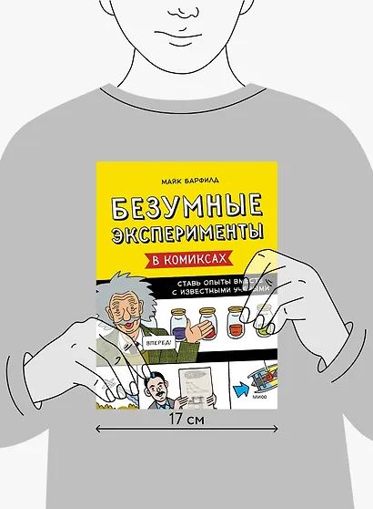 Безумные эксперименты в комиксах. Ставь опыты вместе с известными учеными - фото 12