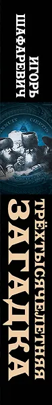 Трехтысячелетняя загадка. Тайная история еврейства - фото 5