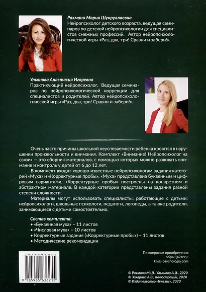 Внимание! Нейропсихолог на связи. Комплект материалов для работы с детьми 6-12 лет - фото 2