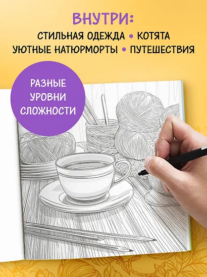 Книга-раскраска для тех, кто вяжет. 23 уютные антистресс-страницы для отдыха и вдохновения - фото 6