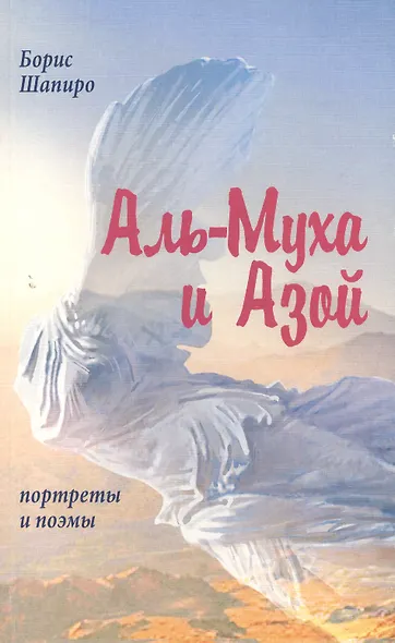 Аль-Муха и Азой. Портреты и поэмы - фото 1
