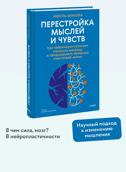 Перестройка мыслей и чувств. Как нейронаука помогает покинуть матрицу и сформировать привычки счастливой жизни - фото 4