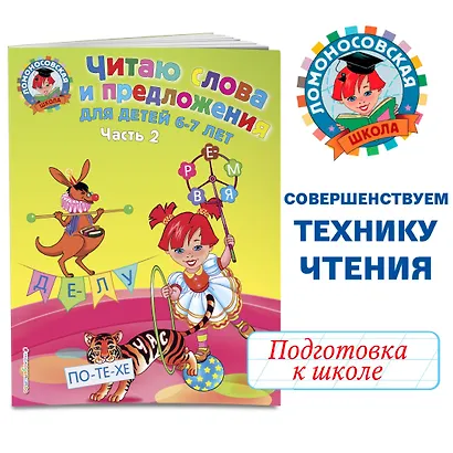 Читаю слова и предложения: для детей 6-7 лет. В 2 ч. Ч.2 - фото 4