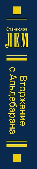 Вторжение с Альдебарана - фото 4