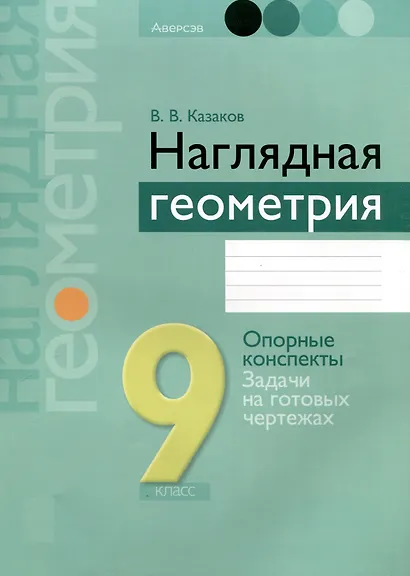Геометрия. 9 класс. Наглядная геометрия. Опорные конспекты. Задачи на готовых чертежах - фото 1