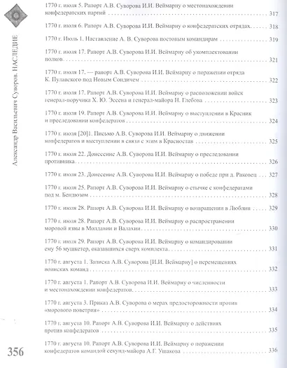 Александр Васильевич Суворов. НАСЛЕДИЕ. Том 1 - фото 10