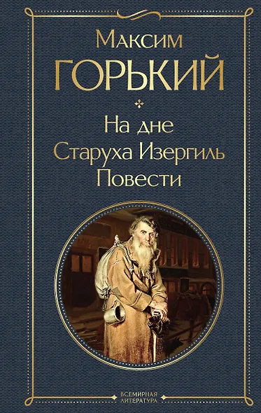 На дне. Старуха Изергиль. Повести (белая бумага) - фото 1