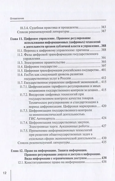 Информационные технологии в юридической деятельности: правовая информатика, информационное и цифровое право. Учебник - фото 6
