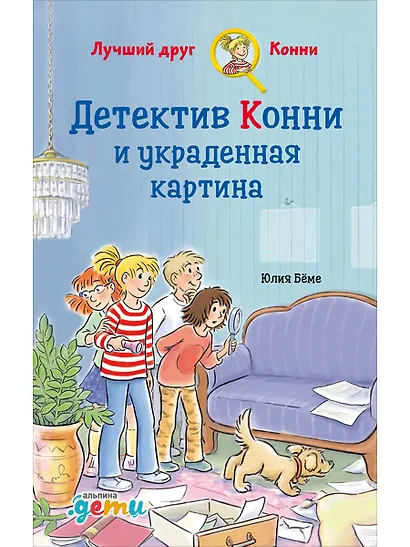 Детектив Конни и украденная картина - фото 1