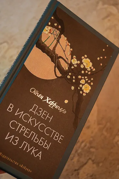 Дзен в искусстве стрельбы из лука - фото 9