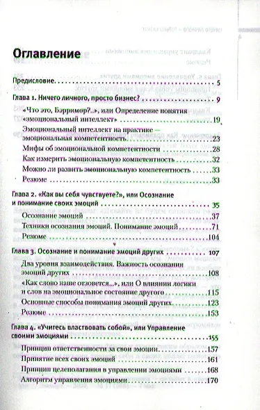 Ничего личного - только бизнес. Эмоциональный интеллект для достижения успеха - фото 2