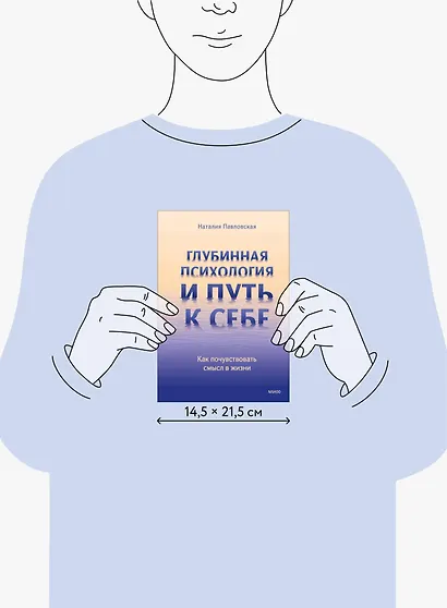 Глубинная психология и путь к себе. Как почувствовать смысл в жизни - фото 8