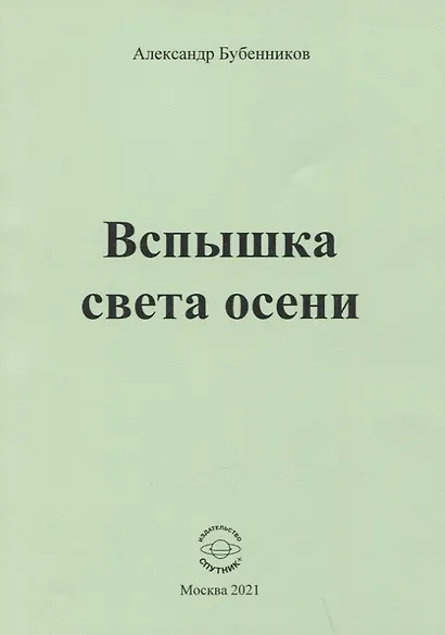 Вспышка света осени. Стихи - фото 1