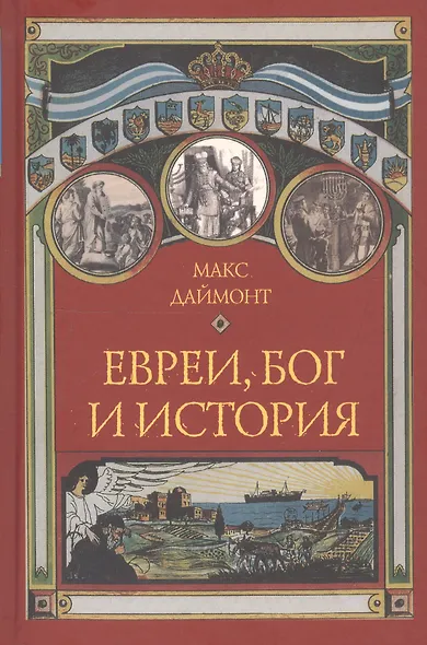 Евреи,Бог и история - фото 2