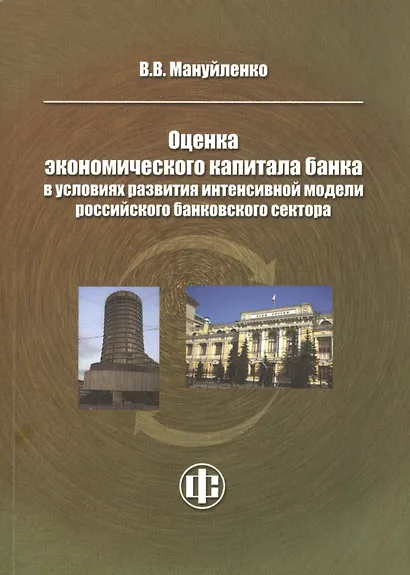 Оценка экономического капитала банка в условиях развития интенсивной модели российского банковского сектора - фото 1