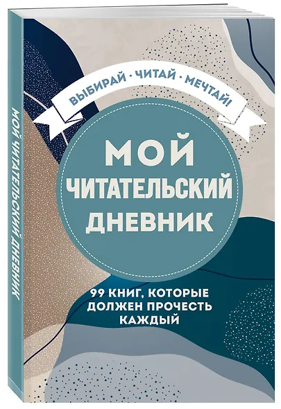 Мой читательский дневник. 99 книг, которые должен прочесть каждый - фото 3