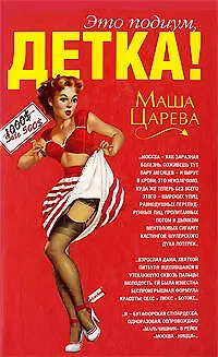 Это подиум,детка! Сага о московских куколках - фото 1