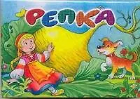 Репка.Книжка-панорама - фото 1