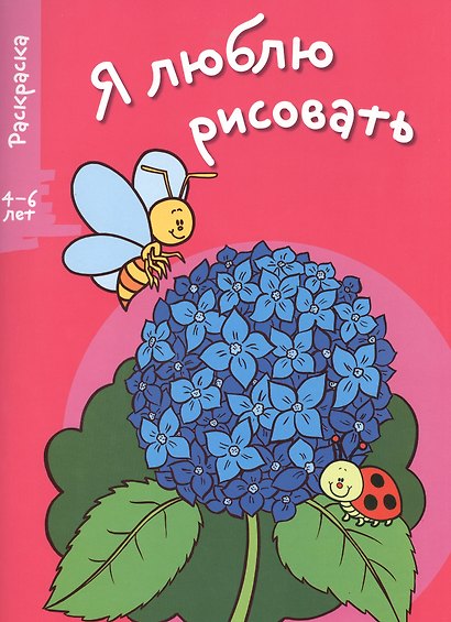 Я люблю рисовать 4-6 лет. Вып.4. Цветочек - фото 1