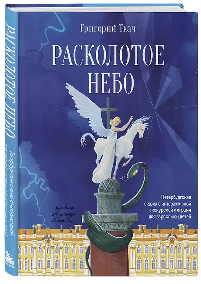 Расколотое небо. Петербургская сказка с интерактивной экскурсией и играми для взрослых и детей - фото 3