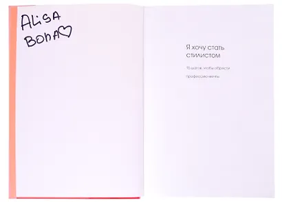 Я хочу стать стилистом. 15 шагов, чтобы обрести профессию мечты (с автографом) - фото 2