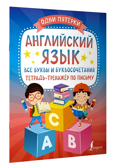 Английский язык: все буквы и буквосочетания. Тетрадь-тренажёр по письму - фото 3