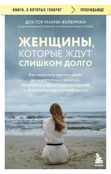 Женщины, которые ждут слишком долго. Как перестать тратить время на недоступных, женатых, не готовых к обязательствам мужчин, и обрести счастье в личной жизни - фото 1
