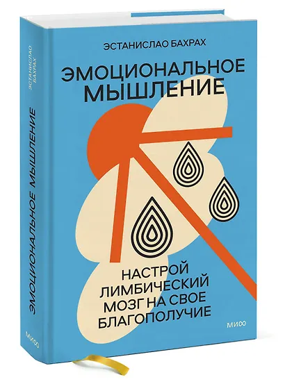 Эмоциональное мышление. Настрой лимбический мозг на свое благополучие (суперобложка) - фото 3
