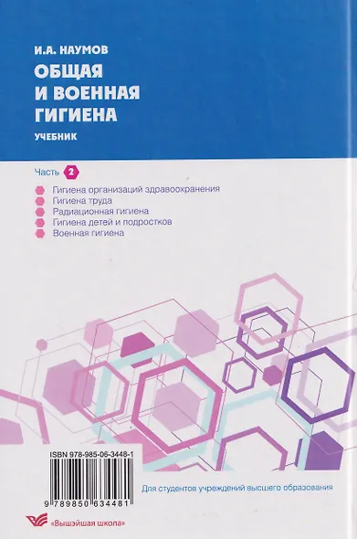 Общая и военная гигиена. В 2-х частях. Часть 2. - фото 2