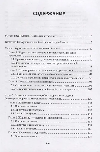 Прикладная этика журналиста : учебник - фото 2