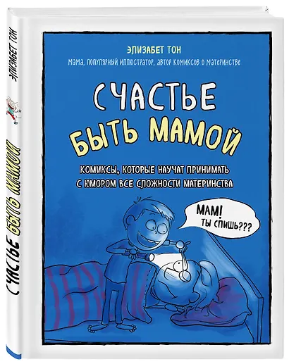 Счастье быть мамой. Комиксы, которые научат принимать с юмором все сложности материнства - фото 3