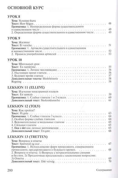 Практический курс норвежского языка. + аудиоприложение МР3. 8-е издание - фото 4