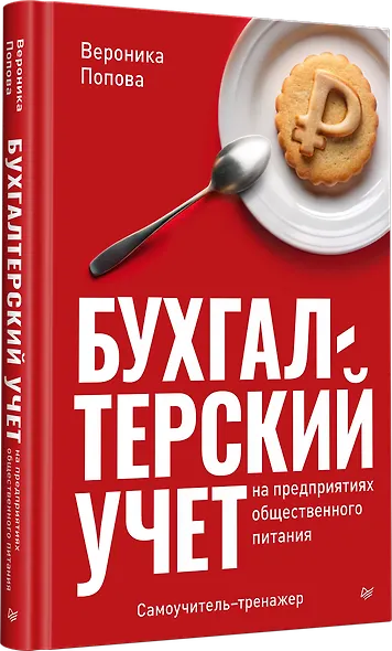 Бухгалтерский учет на предприятиях общественного питания. Самоучитель-тренажер - фото 2