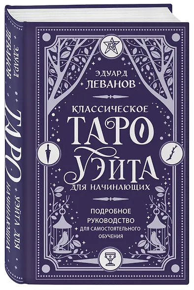 Классическое Таро Уэйта для начинающих. Подробное руководство для самостоятельного обучения - фото 3