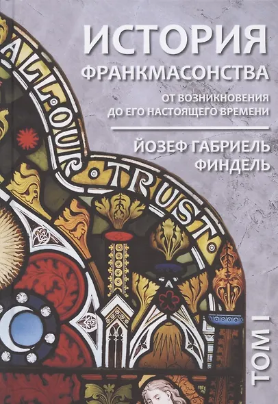 История франкмасонства от возникновения до его настоящего времени. Том I - фото 1