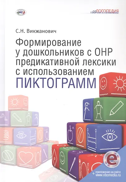 Формирование у дошкольников с ОНР предикативной лексики с использованием пиктограмм. Второе издание, переработанное - фото 1
