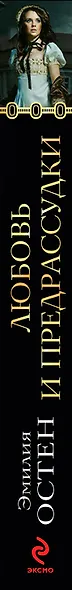 Любовь и предрассудки: роман - фото 4
