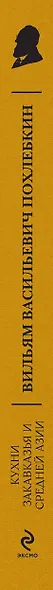 Кухни Закавказья и Средней Азии - фото 4