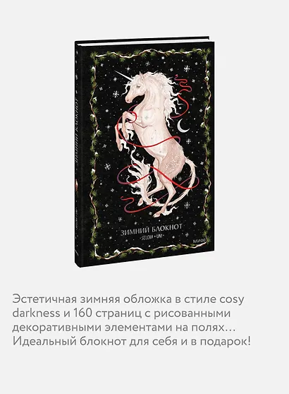 Книга для записей «Зимний блокнот Selcha Uni» А5, 80 листов - фото 6